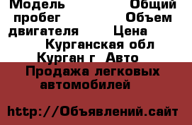  › Модель ­ audi 80 › Общий пробег ­ 290 000 › Объем двигателя ­ 2 › Цена ­ 50 000 - Курганская обл., Курган г. Авто » Продажа легковых автомобилей   